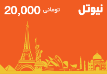 کارت تلفن بین الملل 20000 تومانی نیوتل