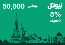 کارت تلفن بین الملل 50000 تومانی نیوتل