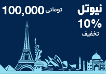 کارت تلفن بین الملل 100000 تومانی نیوتل