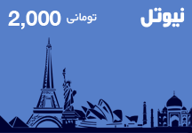 کارت تلفن بین الملل نیوتل 2000 تومانی