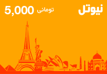 کارت تلفن بین الملل نیوتل 5000 تومانی
