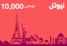 کارت تلفن بین الملل نیوتل 10000 تومانی