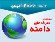 دامنه از 12000 تومان