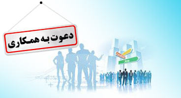 دعوت به همکاری