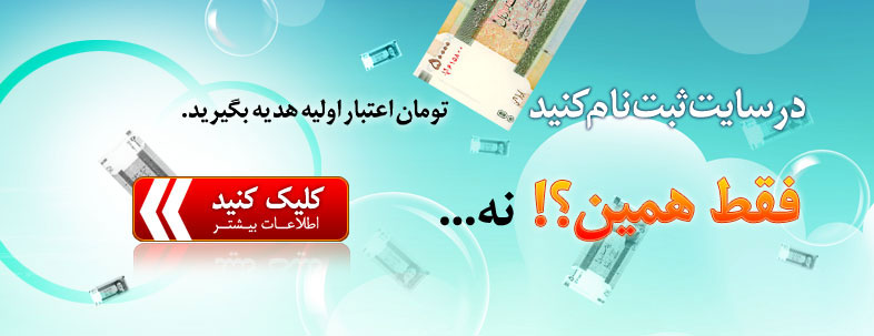 ثبت نام کنید 5هزار تومان اعتبار هدیه بگیرید